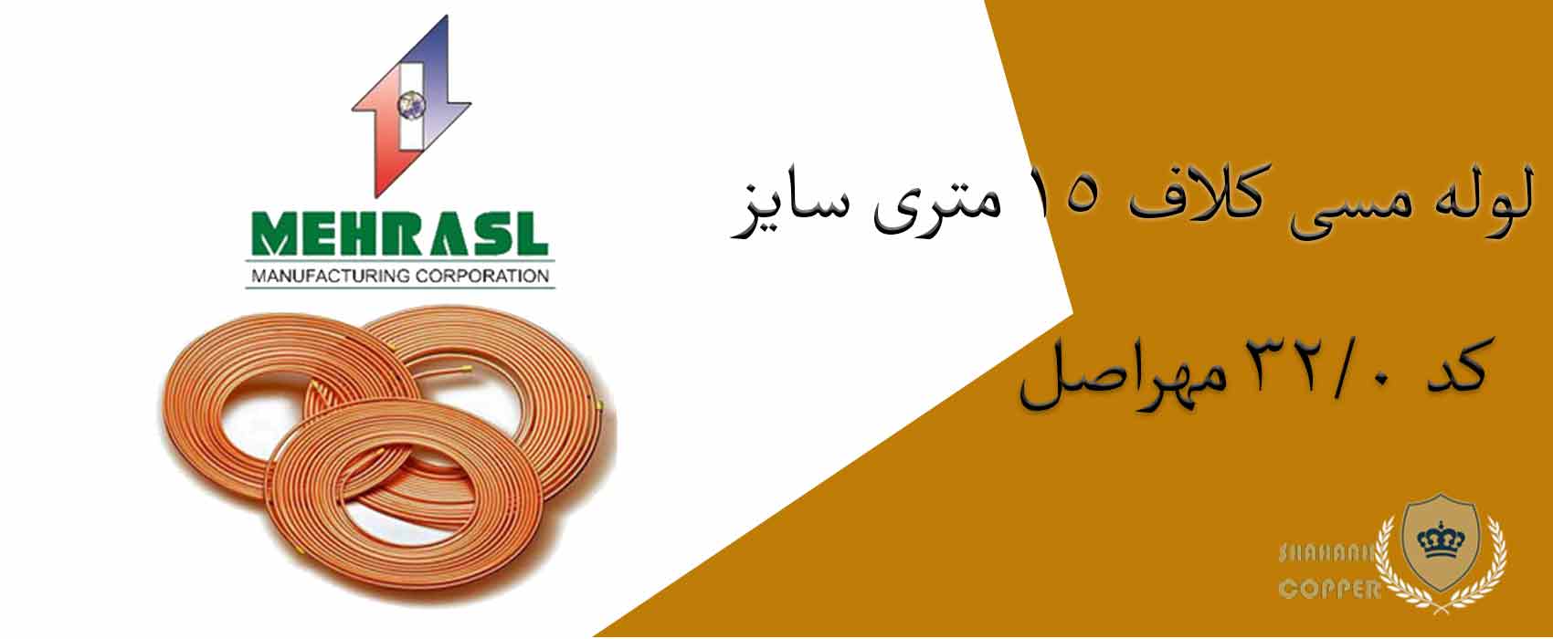 لوله مسی کلاف 15 متری سایز 16 - 5/8 اینچ کد 0/32 مهراصل