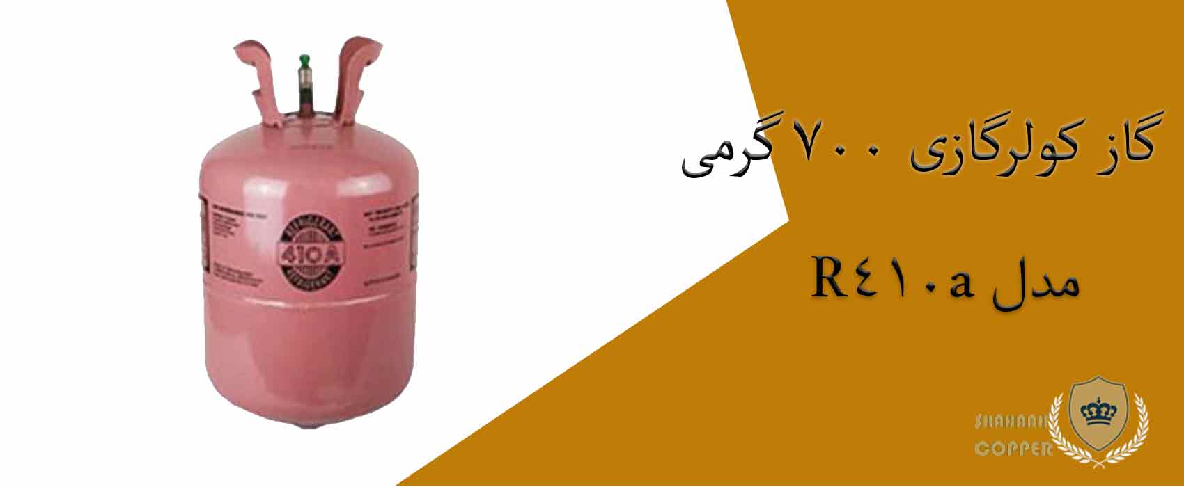 گاز کولرگازی 700 گرمی مدل R410a