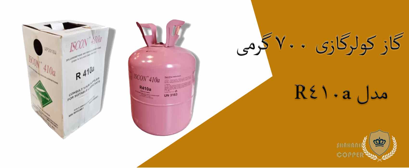 گاز کولرگازی 700 گرمی مدل R410a