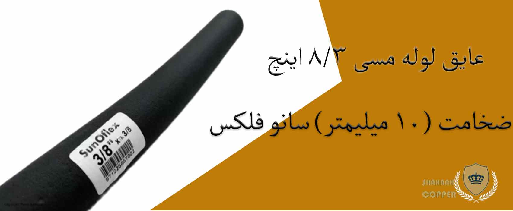 عایق لوله مسی 3/8 اینچ ضخامت (10 میلیمتر) سانو فلکس 