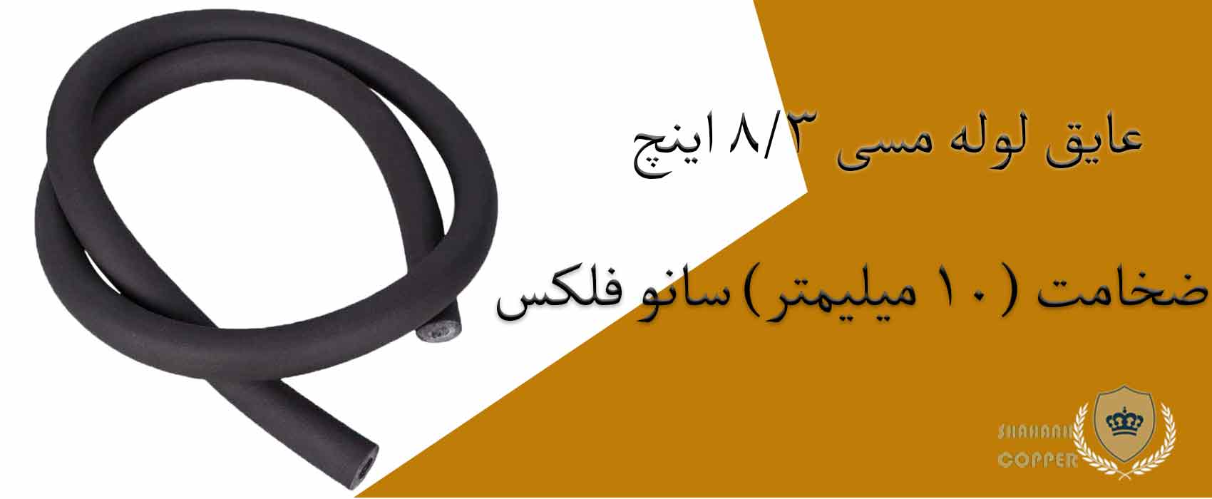 عایق لوله مسی 3/8 اینچ ضخامت (10 میلیمتر) سانو فلکس 