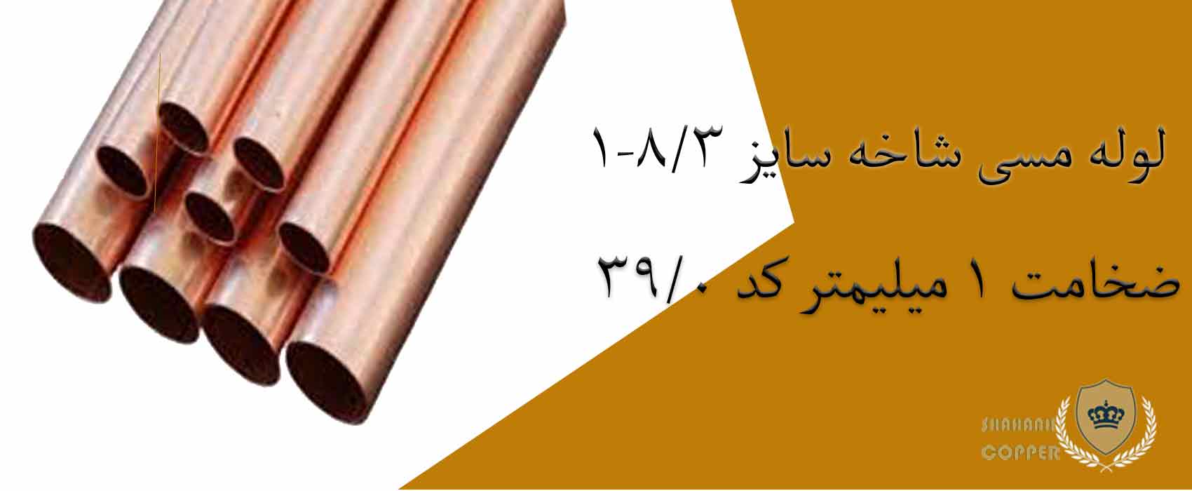 لوله مسی شاخه سایز 3/8-1 ضخامت 1 میلیمتر کد 0/39