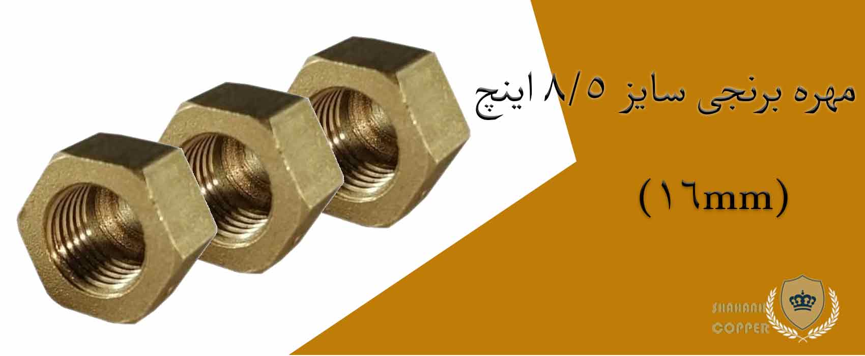 مهره برنجی سایز 5/8 اینچ (16mm)
