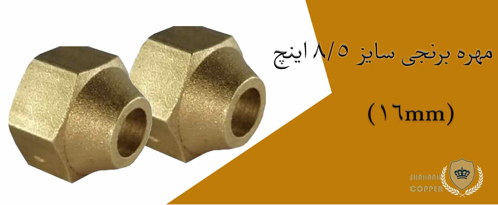 مهره برنجی سایز 5/8 اینچ (16mm)
