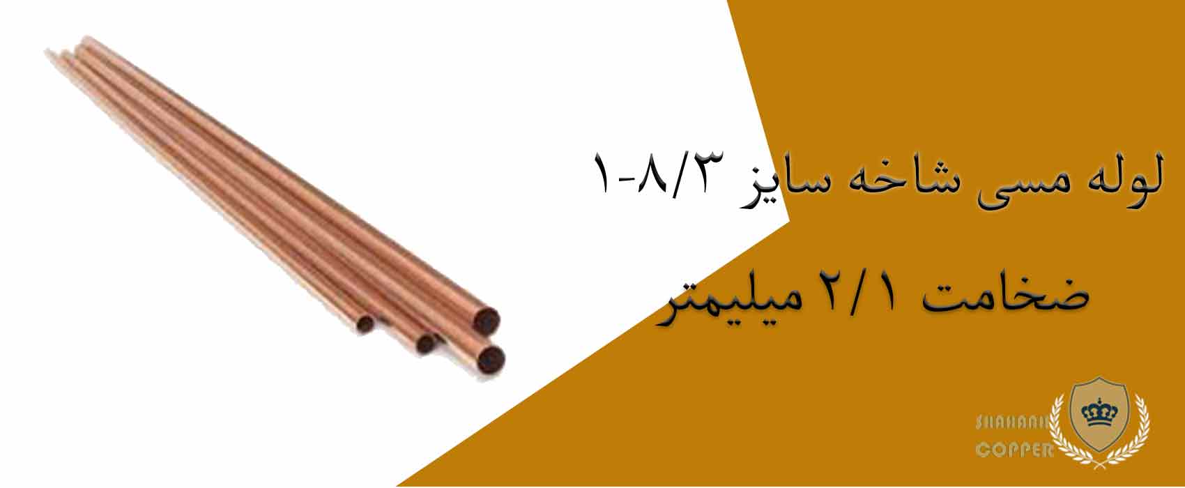 لوله مسی شاخه سایز 3/8-1 ضخامت 1/2 میلیمتر کد 0/47