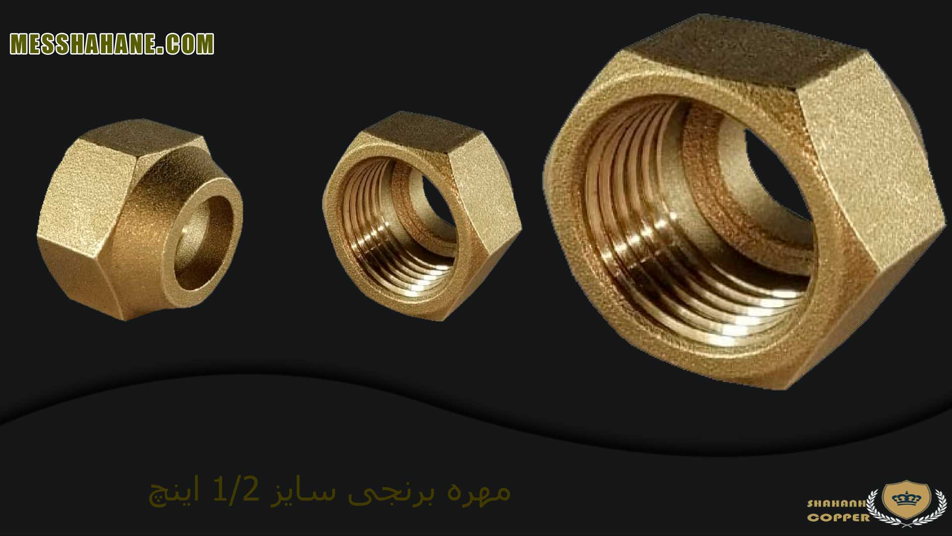 مهره برنجی 1/2 اینچ (12mm)