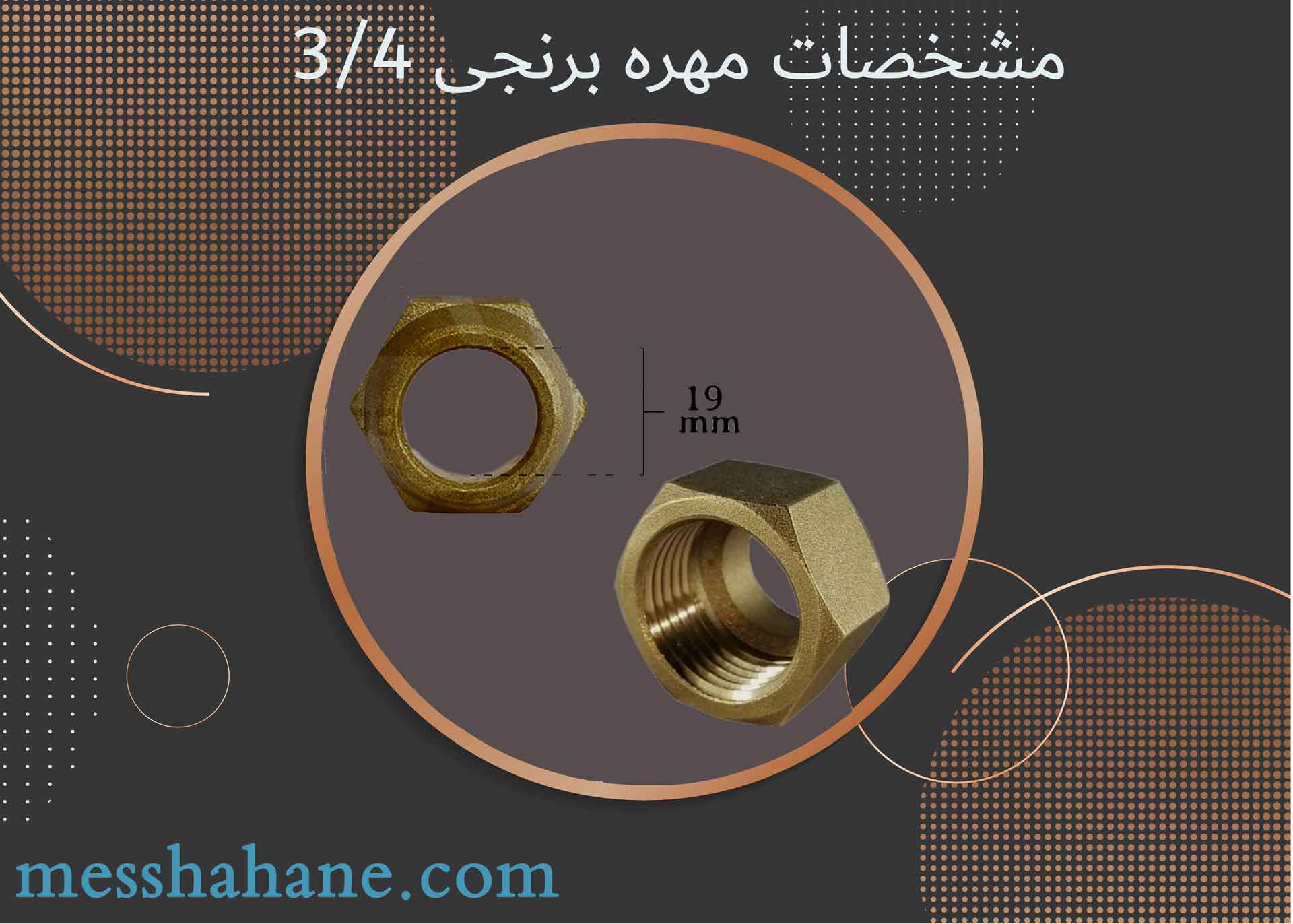 
مهره برنجی 3/4 اینچ (19mm)
