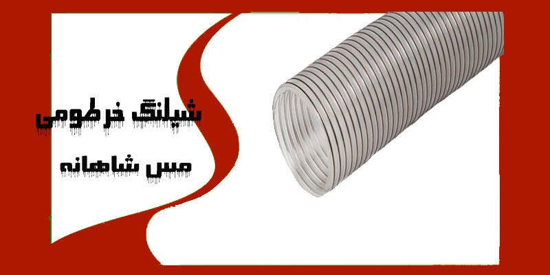 شیلنگ خرطومی کلاف 6 متری سایز 8 اینچ کشاورزی , PVC