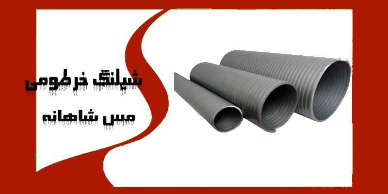 شیلنگ خرطومی کلاف 6 متری سایز 8 اینچ کشاورزی , PVC