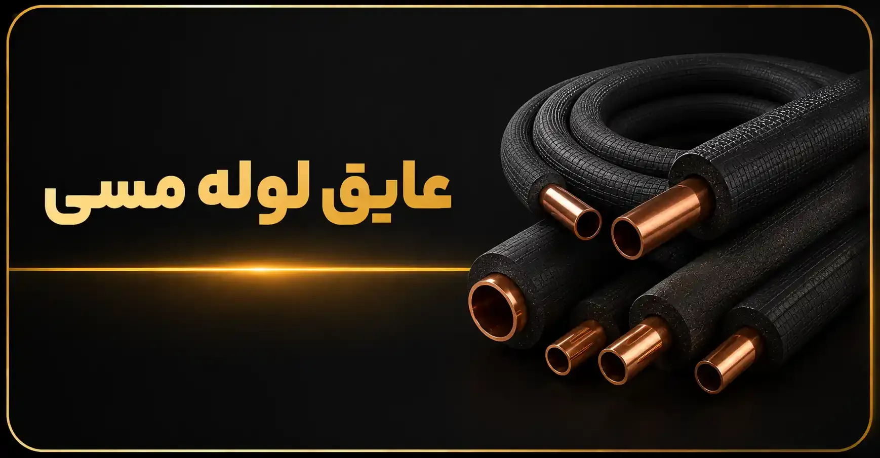 عایق لوله مسی