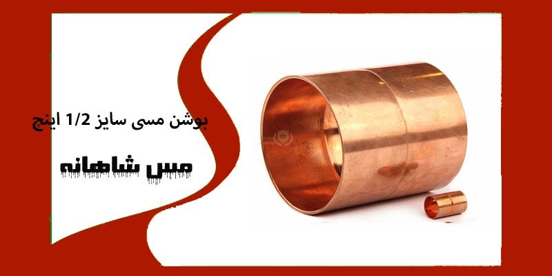 بوشن مسی سایز 12 اینچ