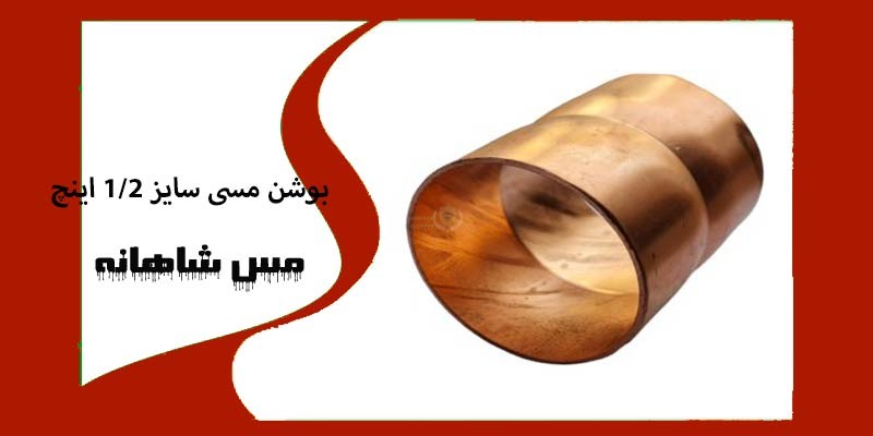 بوشن مسی سایز 12 اینچ