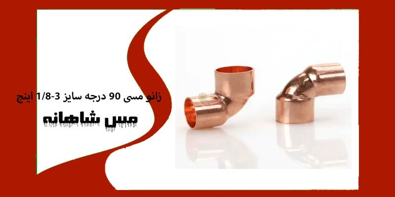 زانو مسی ۹۰ درجه سایز 18-3 اینچ