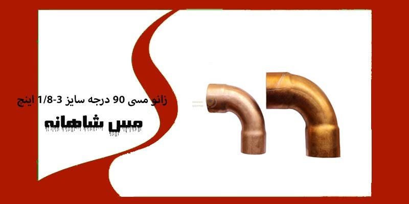 زانو مسی ۹۰ درجه سایز 18-3 اینچ