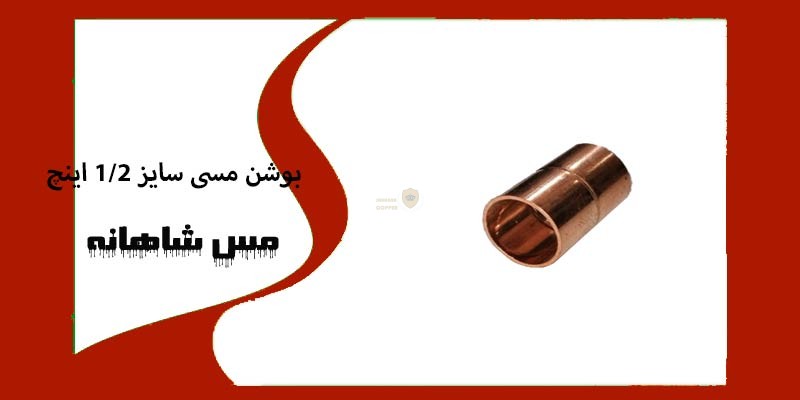 بوشن مسی سایز 12 اینچ