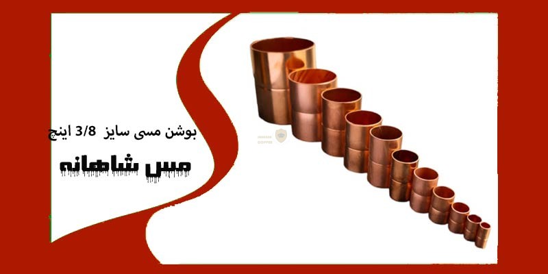 بوشن مسی سایز 3/8 اینچ