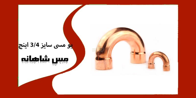 یو مسی سایز 3/4 اینچ
