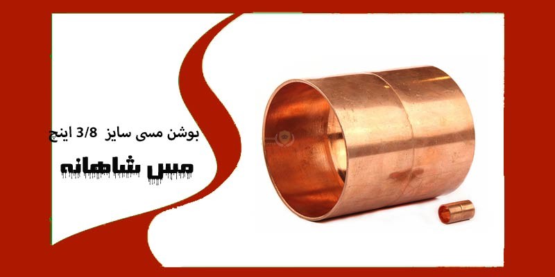 بوشن مسی سایز 3/8 اینچ