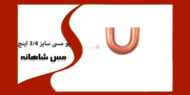یو مسی سایز 3/4 اینچ