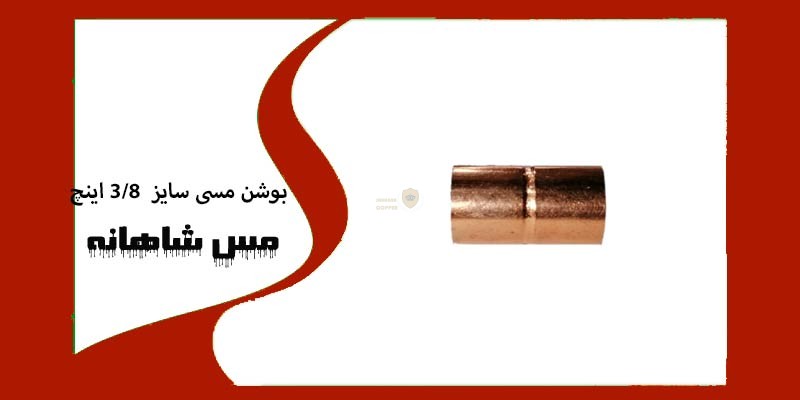 بوشن مسی سایز 3/8 اینچ