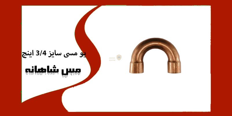 یو مسی سایز 3/4 اینچ