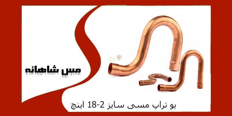 یو تراپ مسی سایز 1/8-2 اینچ