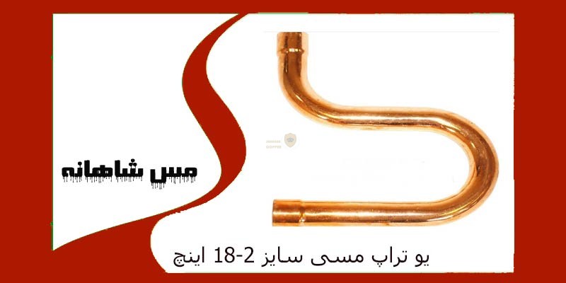 یو تراپ مسی سایز 1/8-2 اینچ