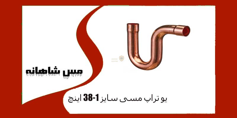 یو تراپ مسی سایز 38-1 اینچ