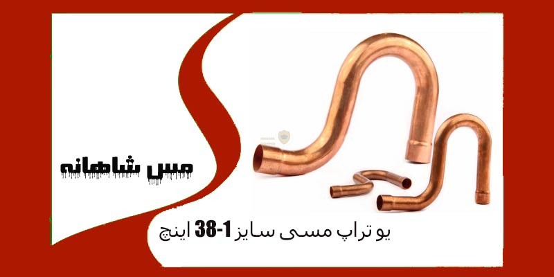 یو تراپ مسی سایز 38-1 اینچ