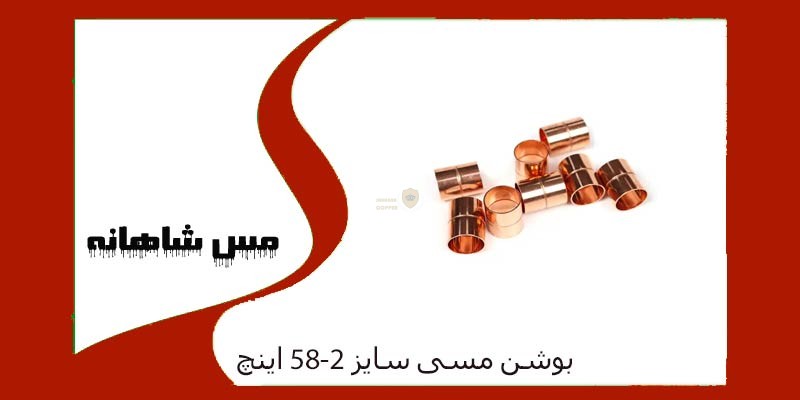 بوشن مسی سایز 58-2 اینچ
