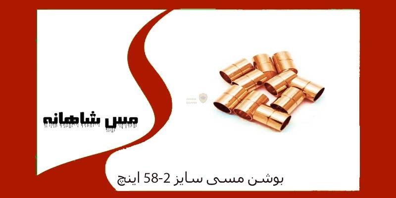بوشن مسی سایز 58-2 اینچ