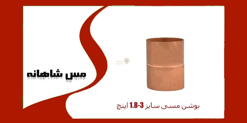 بوشن مسی سایز 1/8-3 اینچ