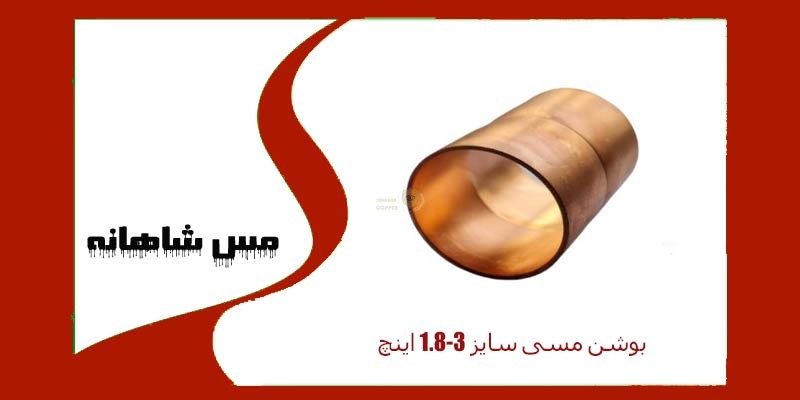 بوشن مسی سایز 1/8-3 اینچ