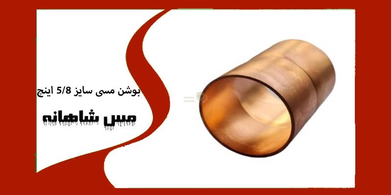 بوشن مسی سایز 5/8 اینچ