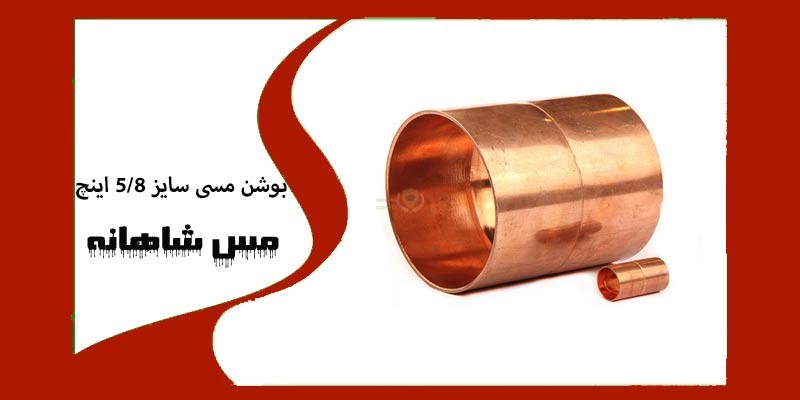 بوشن مسی سایز 5/8 اینچ