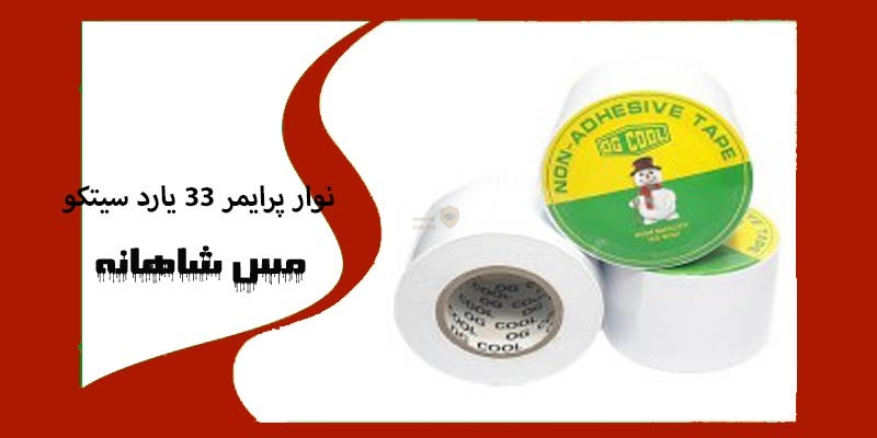 قیمت نوار پرایمر ۳۳ یارد سیتکو