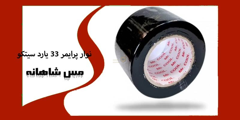 قیمت نوار پرایمر ۳۳ یارد سیتکو