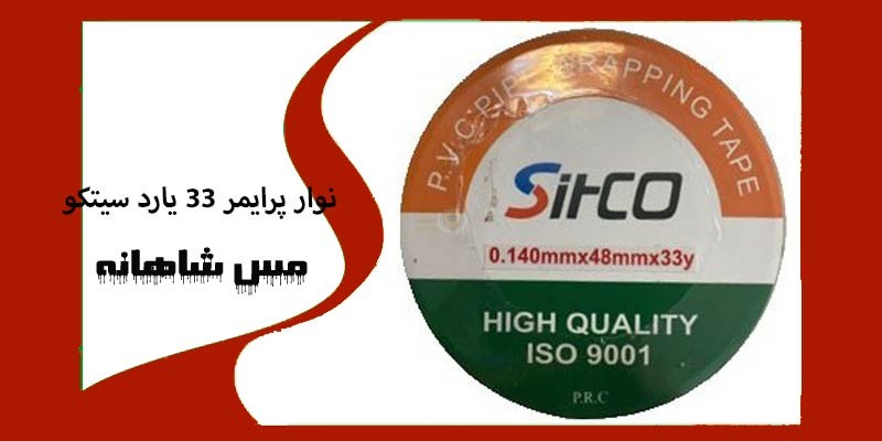 نوار پرایمر ۳۳ یارد سیتکو
