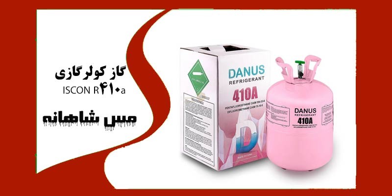 گاز کولرگازی ISCON R410a