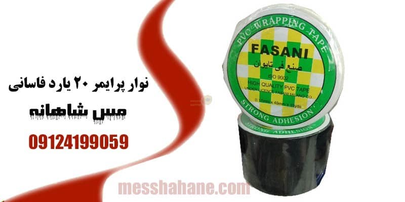نوار پرایمر ۲۰ یارد فاسانی