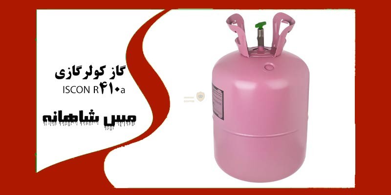 گاز کولرگازی ISCON R410a