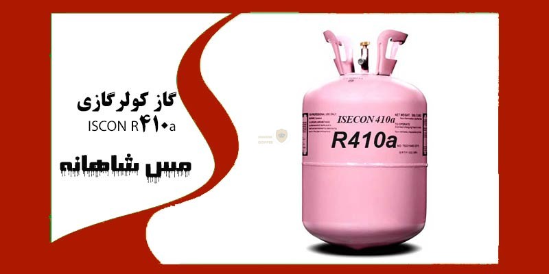 گاز کولرگازی ISCON R410a