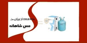 گاز کولرگازی مدل COOLIB R410a