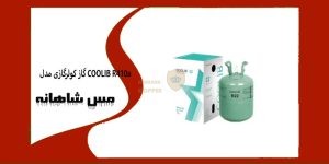 گاز کولرگازی مدل COOLIB R410a