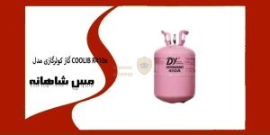 گاز کولرگازی مدل COOLIB R410a