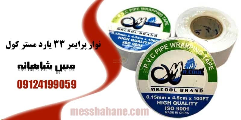 نوار پرایمر 33 یارد مستر کول