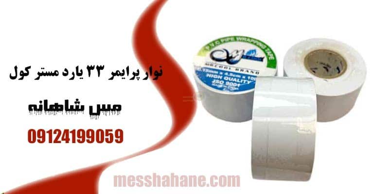 نوار پرایمر 33 یارد مستر کول