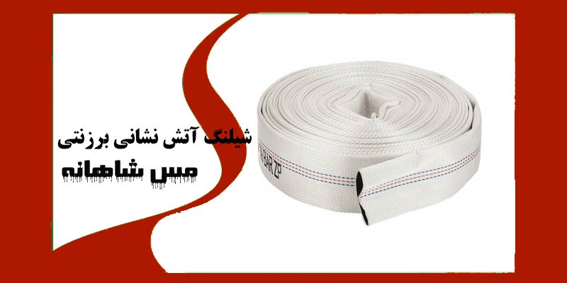 شیلنگ آتش نشانی برزنتی