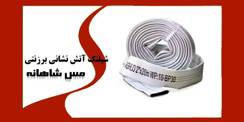 شیلنگ آتش نشانی برزنتی