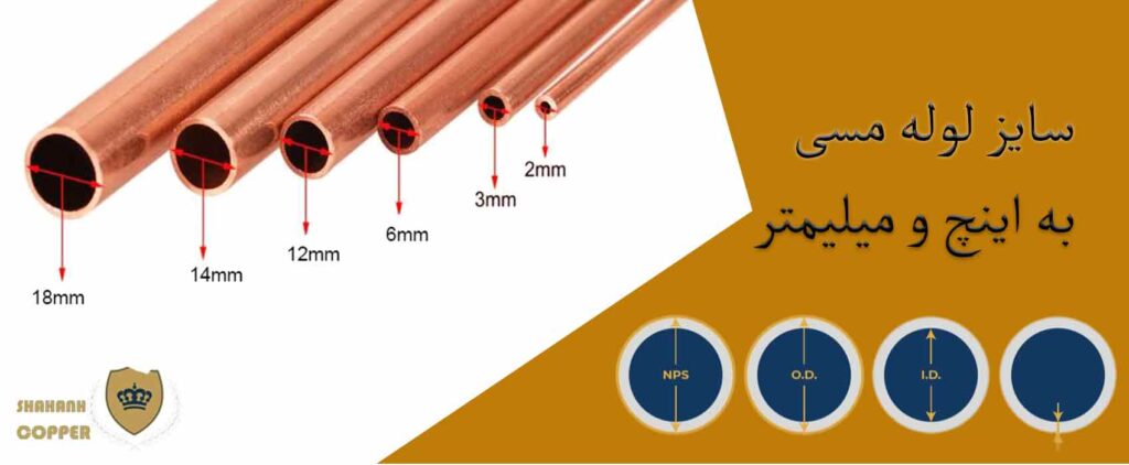 سایز لوله مسی به اینچ و میلیمتر